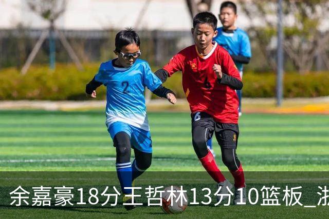 余嘉豪18分王哲林13分10篮板 浙江力克上海